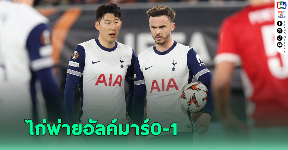ไก่ ฟอร์มฝืด บุกพ่าย ”อัลค์มาร์” 1-0 ลุ้นแก้ตัวนัดที่ 2