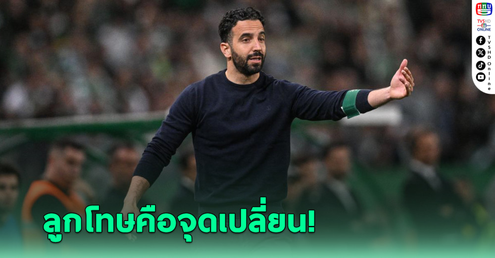 “อโมริม” ชี้ ชี้จุดโทษทำทีม เสียโมเมนตัมเกมเจ๊า โซเซียดัด