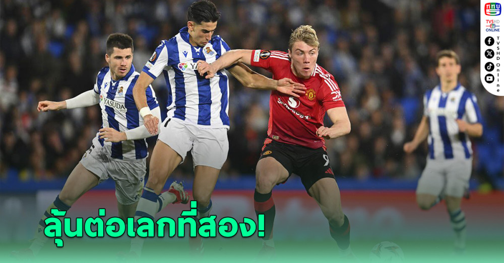 แมนยู บุกเจ๊า เรอัล โซเซียดาด 1-1 ลุ้นกันต่อเลกสองที่ โอลด์ แทร็ฟฟอร์ด