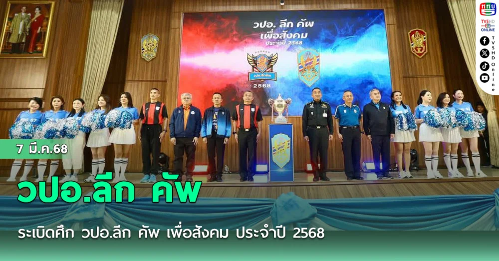 ระเบิดศึก วปอ.ลีก คัพ เพื่อสังคม ประจำปี 2568 ประเดิมฟาดแข้ง 9 มีนาคม 68
