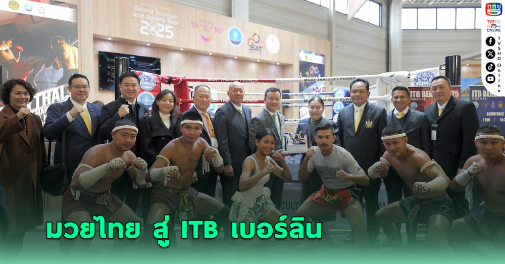 “กกท.” ยกทัพร่วมงาน “ไอทีบี เบอร์ลิน” ส่งเสริมการขายทางการท่องเที่ยว