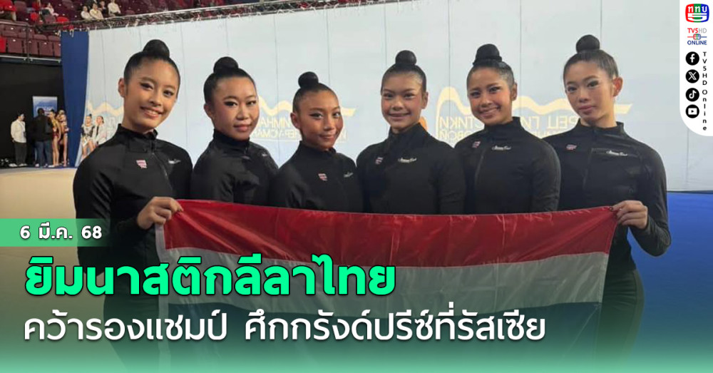 ยิมนาสติกลีลาไทย คว้ารองแชมป์ ศึกกรังด์ปรีซ์ที่รัสเซีย