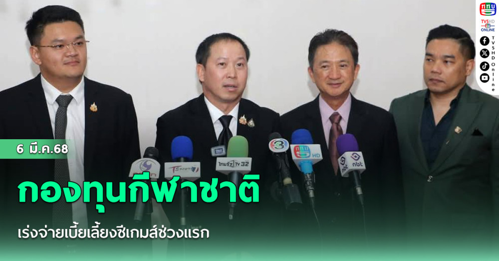 กองทุนกีฬาชาติ เร่งจ่ายเบี้ยเลี้ยงซีเกมส์ช่วงแรก