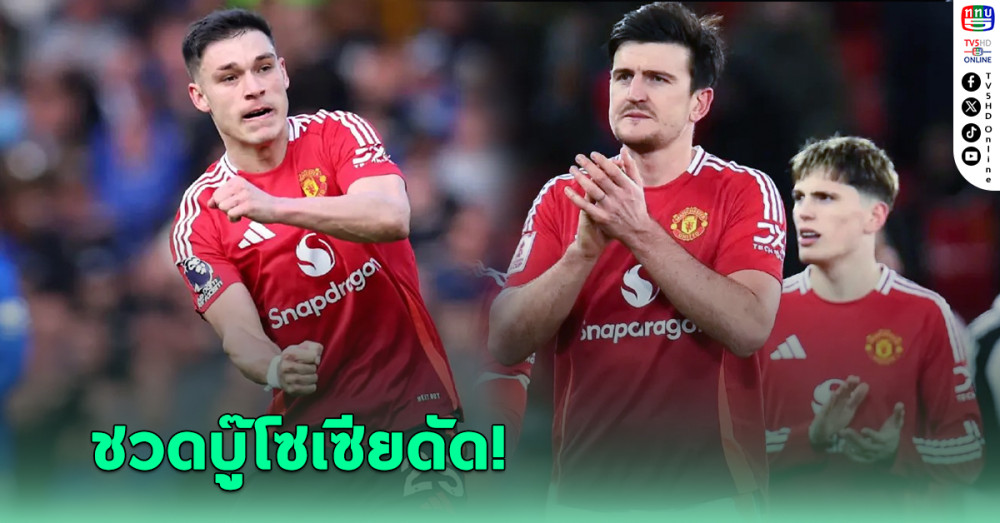 แมนยู รับข่าวร้ายขาด 2 กำลังสำคัญเกมเยือน โซเซียดัด