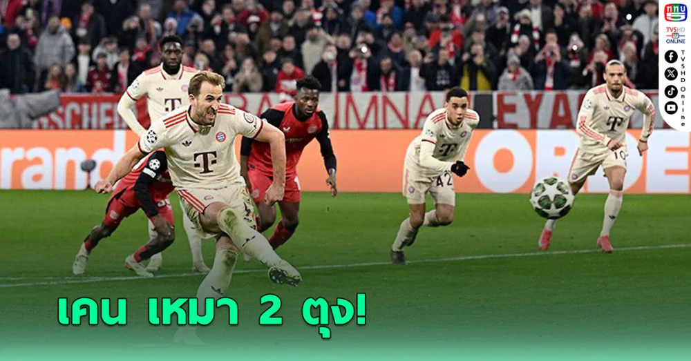 บาเยิร์น มิวนิค ฟอร์มดุ ไล่ถล่ม เลเวอร์คูเซ่น ศึก UCL รอบ 16 ทีม นัดแรก