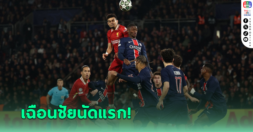 ลิเวอร์พูล บุกชนะ เปแอสเช 1-0 เอลเลียตต์ ซัดชัย