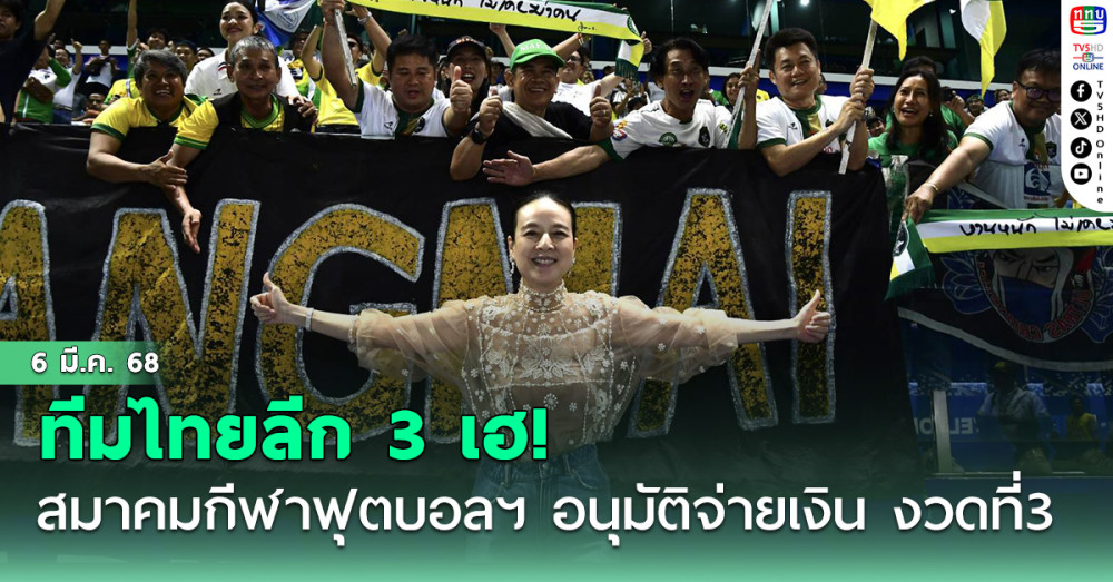 ทีมไทยลีก 3 เฮ! สมาคมกีฬาฟุตบอลฯ อนุมัติจ่ายเงินสนับสนุน งวดที่ 3 วันที่ 17 มี.ค.68 รวม 17.25 ล้านบาท