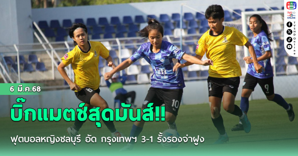 บิ๊กแมตช์สุดมันส์!! ฟุตบอลหญิงชลบุรี อัด กรุงเทพฯ 3-1 รั้งรองจ่าฝูง ศึกไทยวีเมนส์ลีก 2025 นัดที่ 4