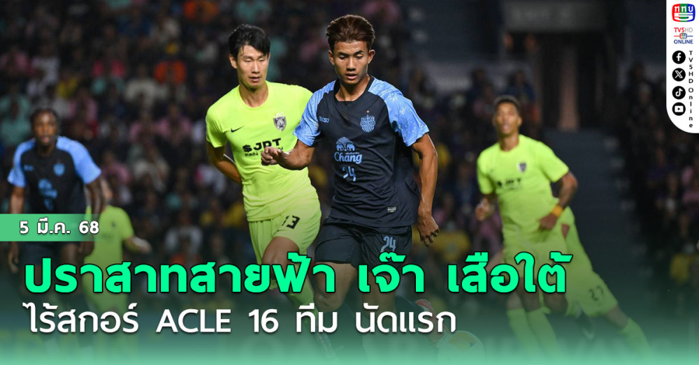 ปราสาทสายฟ้า เจ๊า เสือใต้ ไร้สกอร์ ACLE 16 ทีม นัดแรก  