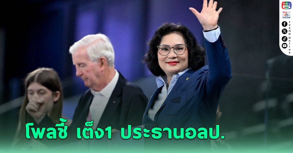 KBU Poll คุณหญิงปัทมา เต็ง1 ศึกชิงเก้าอี้ ประธานโอลิมปิคแห่งประเทศไทย