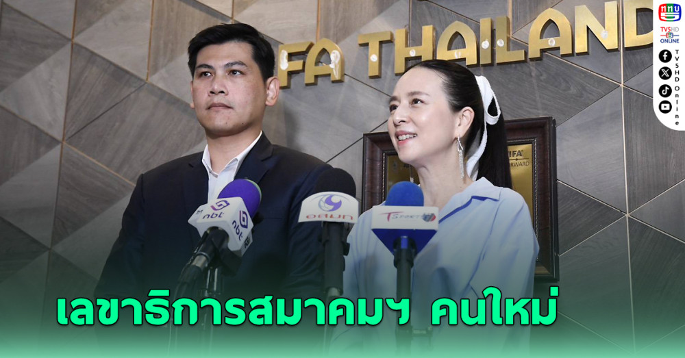 มาดามแป้ง ตั้ง ‘เอกพล’ ขึ้นรั้งตำแหน่งเลขาธิการสมาคมลูกหนังไทยคนใหม่