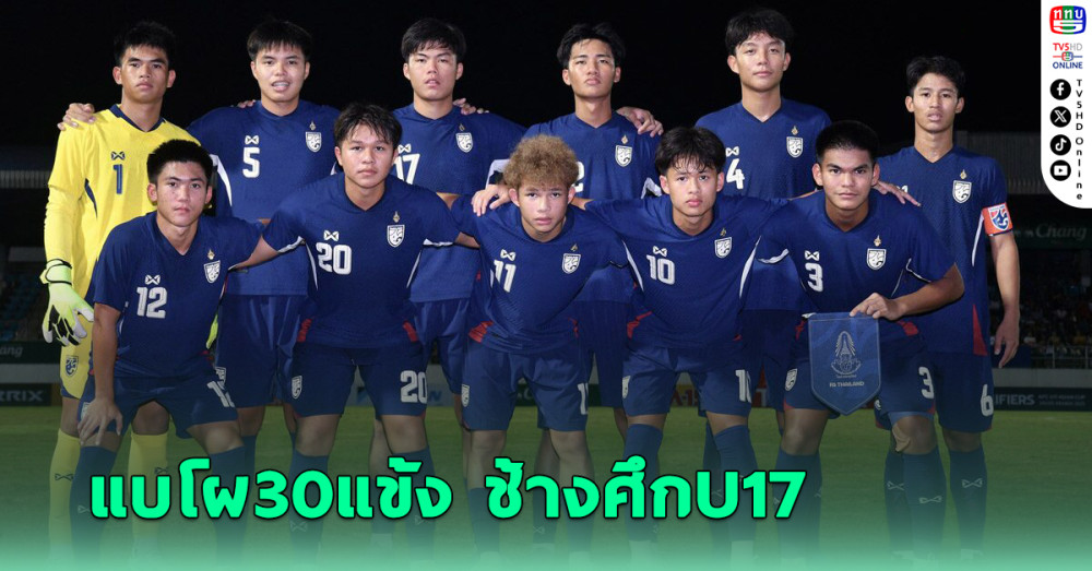 ทีมชาติไทย รุ่น 17 ปีเรียก 30 แข้งเก็บตัวอีกหน เม็กเซสติดทัพ - ไค ลอว์ หลุดโผ