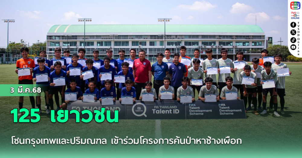 125 เยาวชน โซนกรุงเทพและปริมณฑล เข้าร่วมโครงการค้นป่าหาช้างเผือก FIFA Talent ID 2025