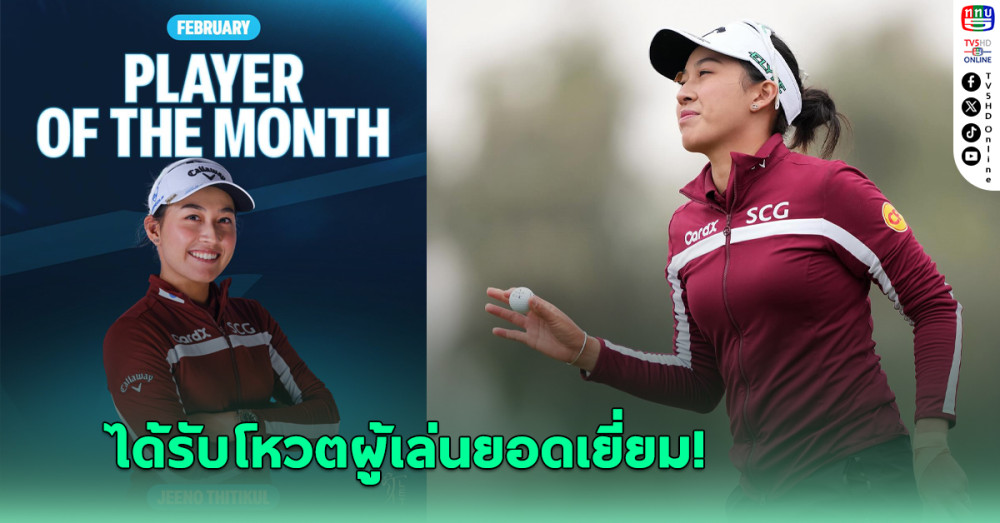 โปรจีน อาฒยา ได้รับโหวตผู้เล่นยอดเยี่ยมเดือน ก.พ.