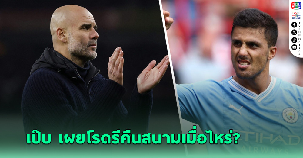 เป๊บ เปรย "โรดรี" คืนสนามช่วยแมนฯ ซิตี้ ได้เมื่อไร