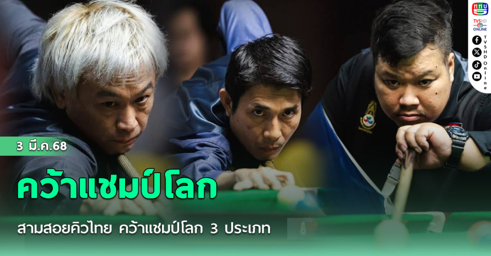 สามสอยคิวไทย คว้าแชมป์โลก 3 ประเภท