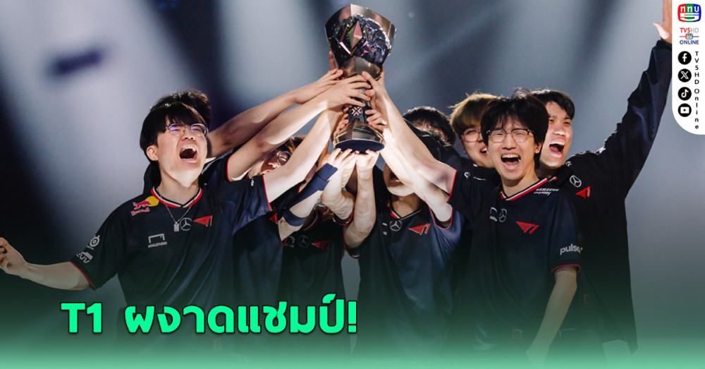 T1 ดวลเดือด G2 ก่อนผงาดแชมป์ VALORANT Masters Bangkok