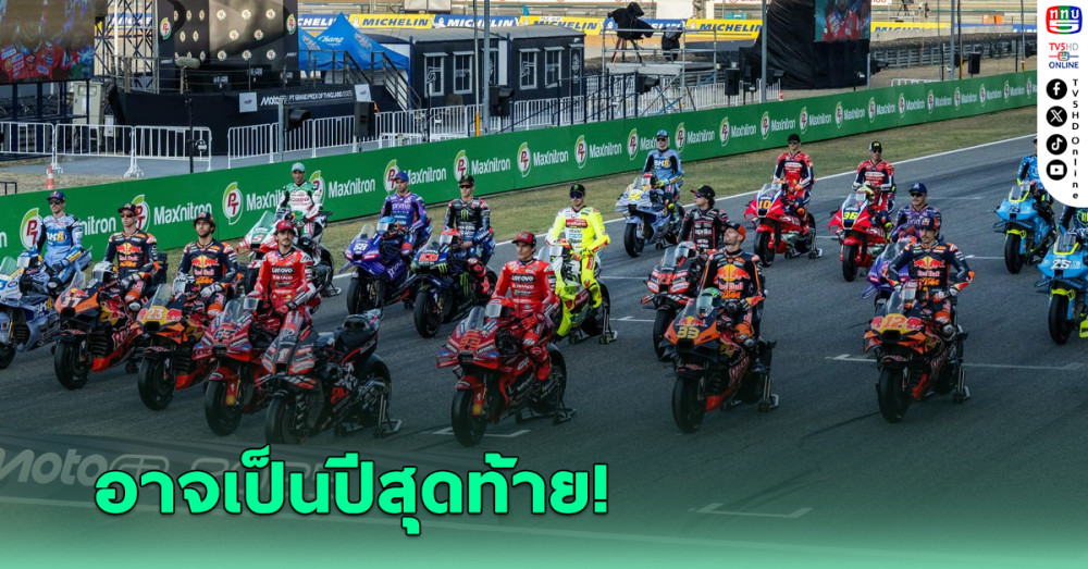 เพจลุงเนวินโพสต์ ปี 2026 อาจเป็นปีสุดท้ายไทยจัดโมโตจีพี หลังรัฐบาลไม่ต่อสัญญา