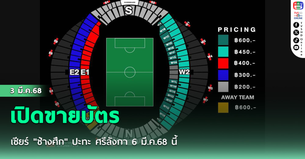 เปิดขายบัตรเชียร์ "ช้างศึก" ปะทะ ศรีลังกา 6 มี.ค.68 นี้