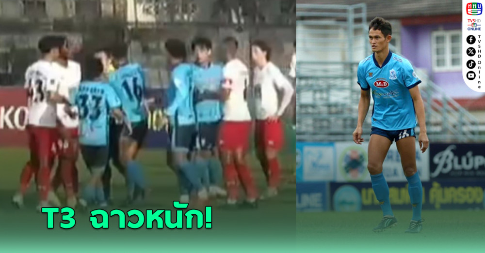 จ่าคลั่ง สงกรานต์ พวงน้อย สติหลุด เตะ-ย่ำผู้เล่นเจ็บ ต่อยกรรมการ ทีมคู่แข่ง