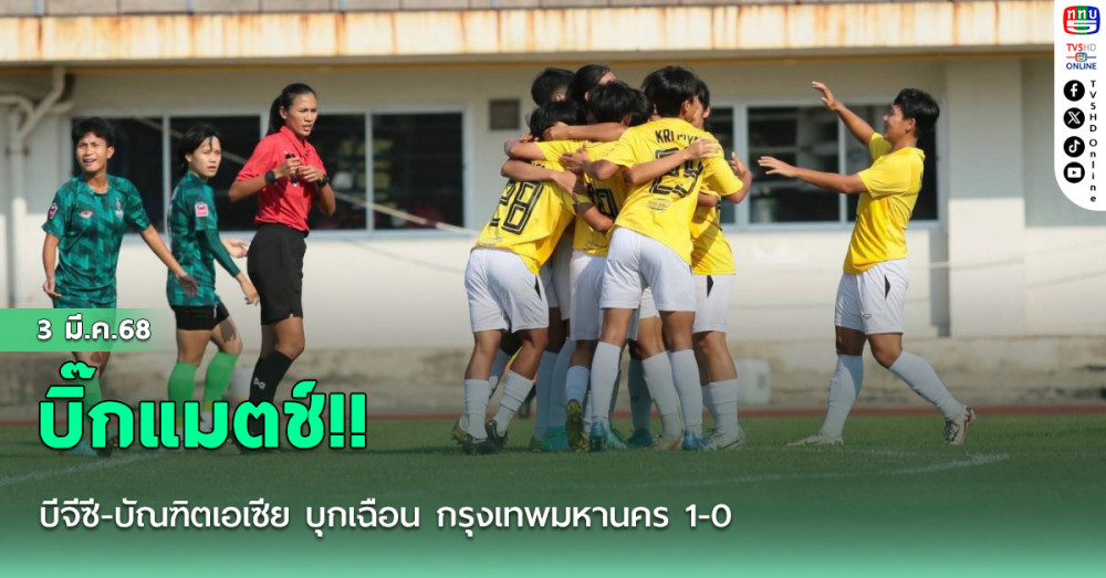บิ๊กแมตช์!! บีจีซี-บัณฑิตเอเซีย บุกเฉือน กรุงเทพมหานคร 1-0 รั้งจ่าฝูง ศึกไทยวีเมนส์ลีก ฤดูกาล 2025