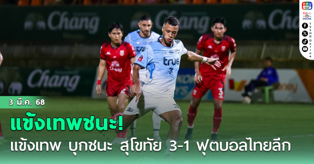 แข้งเทพ บุกชนะ สุโขทัย 3-1 ฟุตบอลไทยลีก