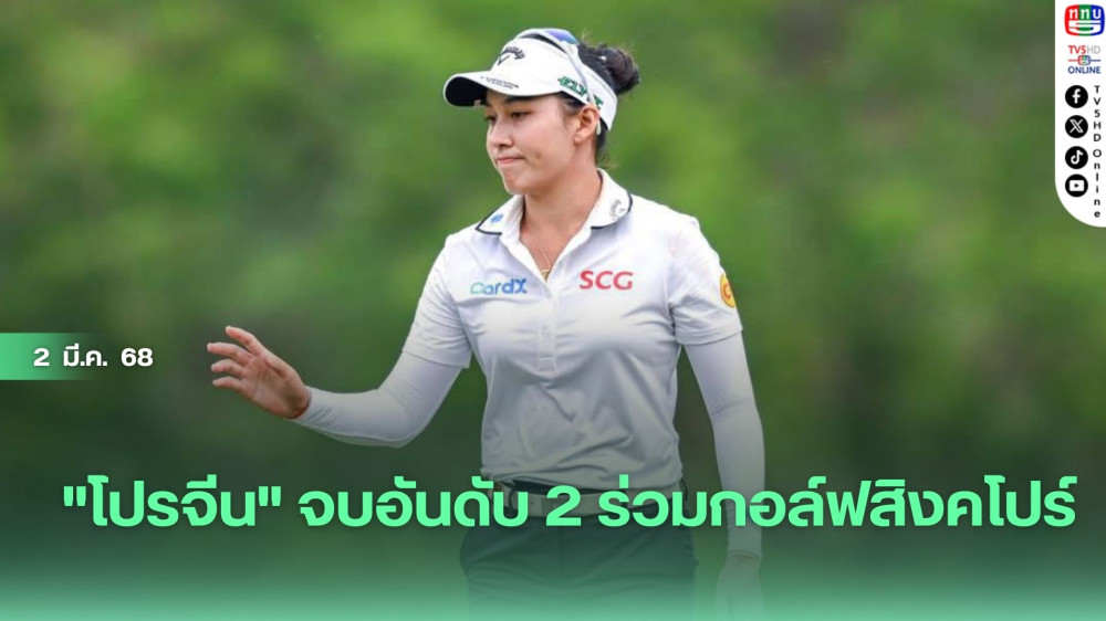 "โปรจีน" จบอันดับ 2 ร่วมกอล์ฟสิงคโปร์