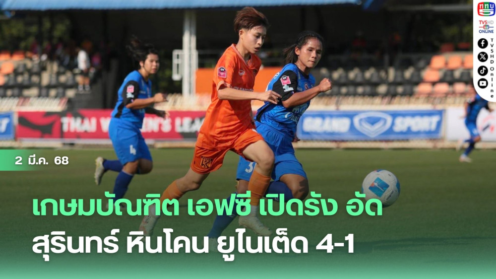 เกษมบัณฑิต เอฟซี เปิดรังอัด สุรินทร์ หินโคน ยูไนเต็ด 4-1
