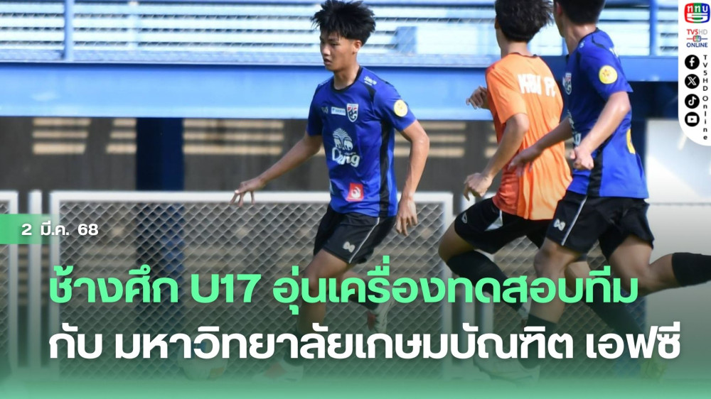 ช้างศึก U17 อุ่นเครื่องทดสอบทีมกับ มหาวิทยาลัยเกษมบัณฑิต เอฟซี