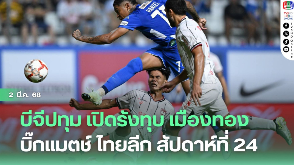 บีจีปทุม เปิดรังทุบ เมืองทอง บิ๊กแมตช์ ไทยลีก สัปดาห์ที่ 24