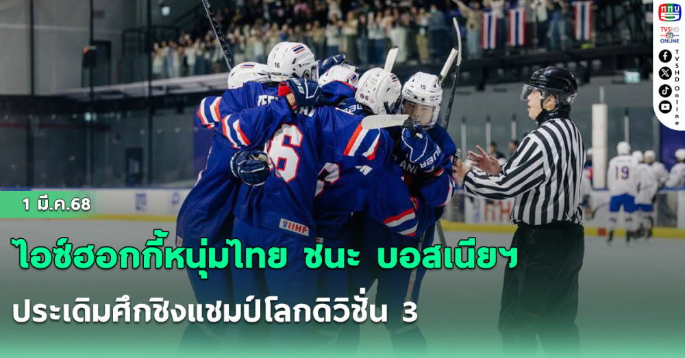 ไอซ์ฮอกกี้หนุ่มไทย ชนะ บอสเนียฯ ประเดิมศึกชิงแชมป์โลกดิวิชั่น 3