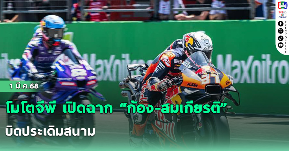 โมโตจีพี เปิดฉาก “ก้อง-สมเกียรติ” บิดประเดิมสนาม
