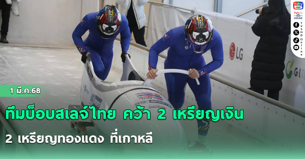 ทีมบ็อบสเลจ์ไทย คว้า 2 เหรียญเงิน 2 เหรียญทองแดง ที่เกาหลี