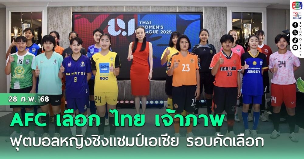 AFC เลือก ไทย เจ้าภาพ ฟุตบอลหญิงชิงแชมป์เอเชีย รอบคัดเลือก