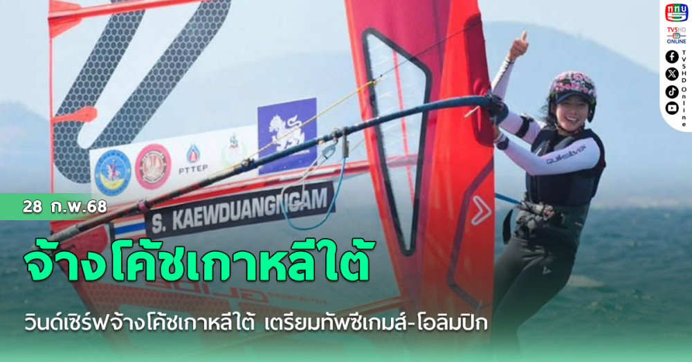 วินด์เซิร์ฟจ้างโค้ชเกาหลีใต้ เตรียมทัพซีเกมส์-โอลิมปิก