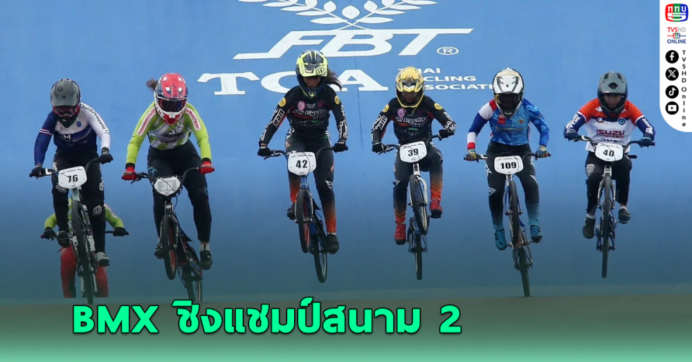 BMX ชิงแชมป์ประเทศไทยสนาม 2 นักปั่นหลั่งไหลสมัครเกือบ 400 คน