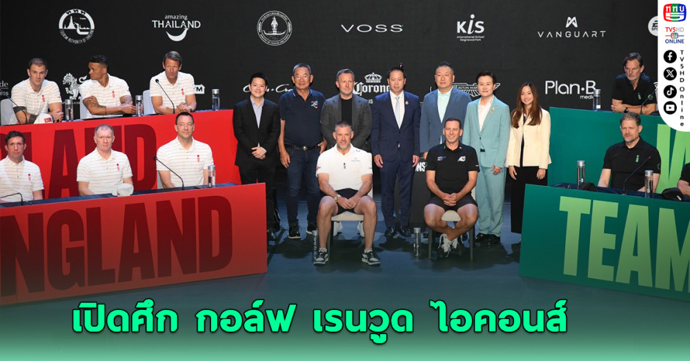 เปิดศึก กอล์ฟ เรนวูด ไอคอนส์ - ดึง 24 แข้งตำนานโลก ชิงรางวัลพิเศษ 336 ล้าน