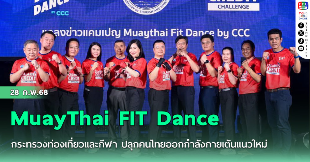 กระทรวงท่องเที่ยวและกีฬา ปลุกคนไทยออกกำลังกายเต้นแนวใหม่  "MuayThai FIT Dance"