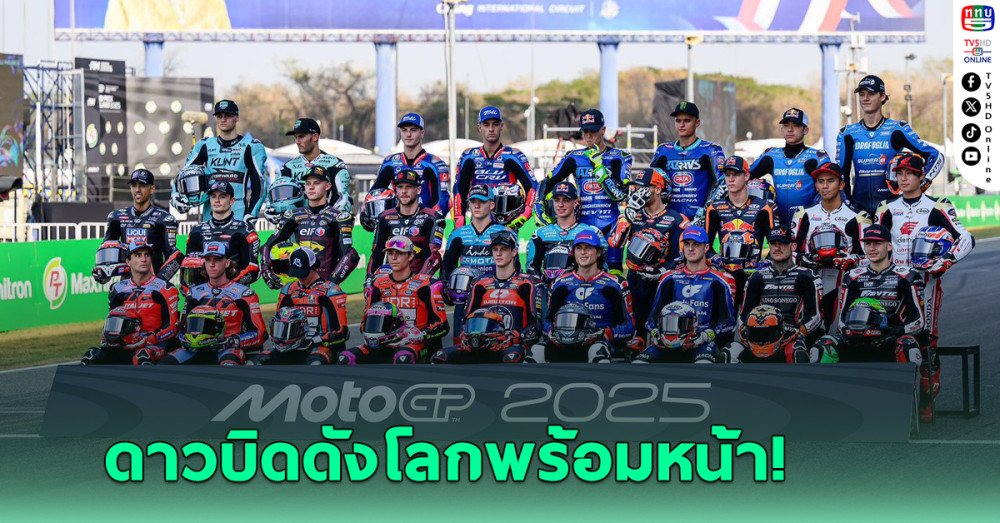 สนามช้างฯ เตรียมกระหึ่ม ศึก ‘โมโตจีพี’ นัดเปิดฤดูกาล 2025