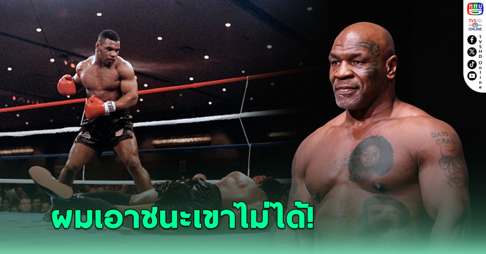 "ไมค์ ไทสัน" เผยชื่อ 1 กำปั้นที่คิดว่าไม่มีทางชนะได้แม้อยู่ช่วงท็อปฟอร์ม