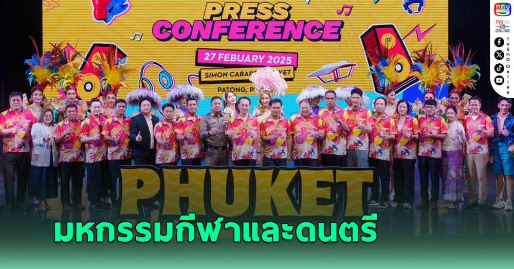 กกท.จับมือภูเก็ต จัดมหกรรมกีฬาและดนตรี “Air Sea Land Phuket 2025” คาดกว่า 2หมื่นคนแห่ร่วม