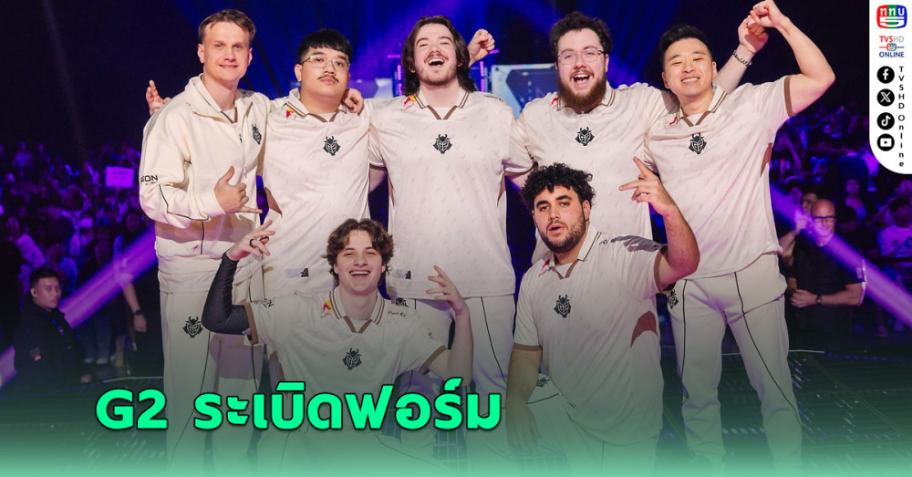 G2 ระเบิดฟอร์มเดือด เชือด Vitality ทะลุล้างตา EDG ศึก Masters Bangkok