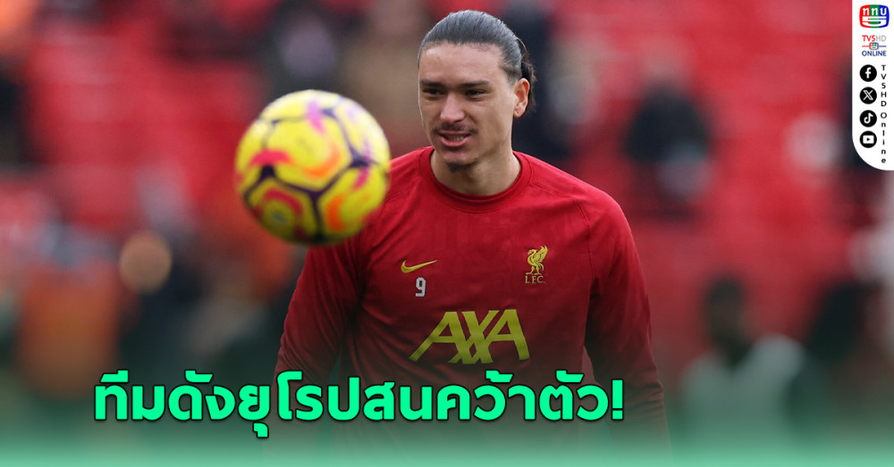 หนึ่งทีมดังยุโรปล็อกเป้าคว้า ดาร์วิน นูนเญซ ร่วมทัพ