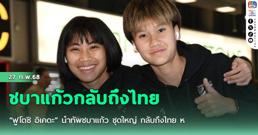 “ฟูโตชิ อิเคดะ” นำทัพชบาแก้ว ชุดใหญ่ กลับถึงไทย หลังเสร็จศึก Pink Ladies Cup 2025, กำชับนักเตะรักษาร่างกายและฟอร์มการเล่นให้ดีต่อไป