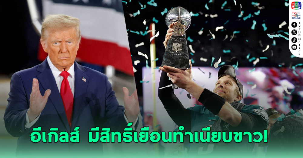โดนัลด์ ทรัมป์ เชิญ"อีเกิลส์"เยือนทำเนียบขาว ฉลองแชมป์ซูเปอร์ โบว์ล
