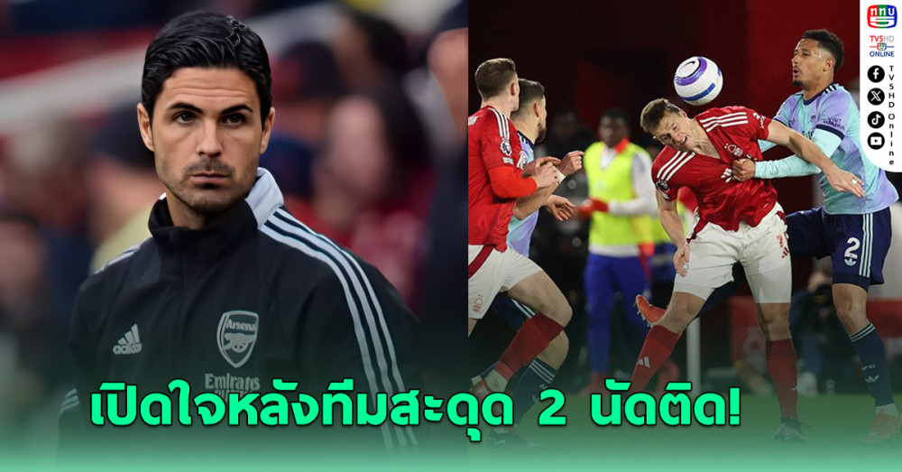 อาร์เตตา เปิดใจหลังอาร์เซนอลสะดุด 2 นัดติด ตามหงส์ 13 แต้ม