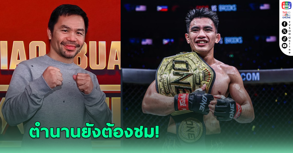 ปาเกียว” ร่วมยินดี “โจชัว” ผงาดรวบบัลลังก์แชมป์โลก ONE