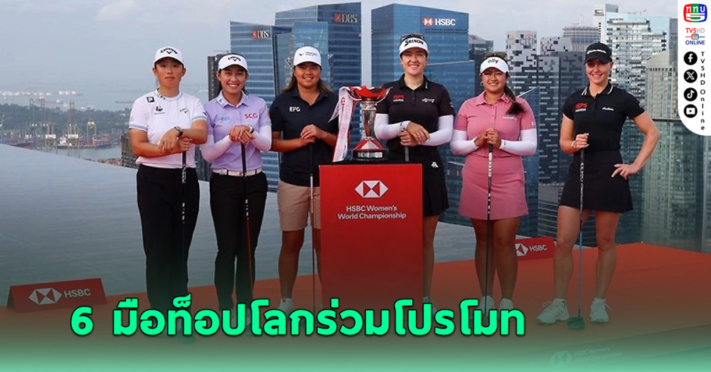 6 มือท็อปโลกร่วมโปรโมท “เอชเอสบีซี วีเมนส์ เวิลด์ แชมเปี้ยนชิพ”