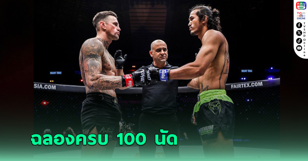 ฉลองครบ 100 นัด! สินสมุทร รีแมตช์ นิกี กติกาคิกบ็อกซิ่ง ศึก ONE ลุมพินี 100