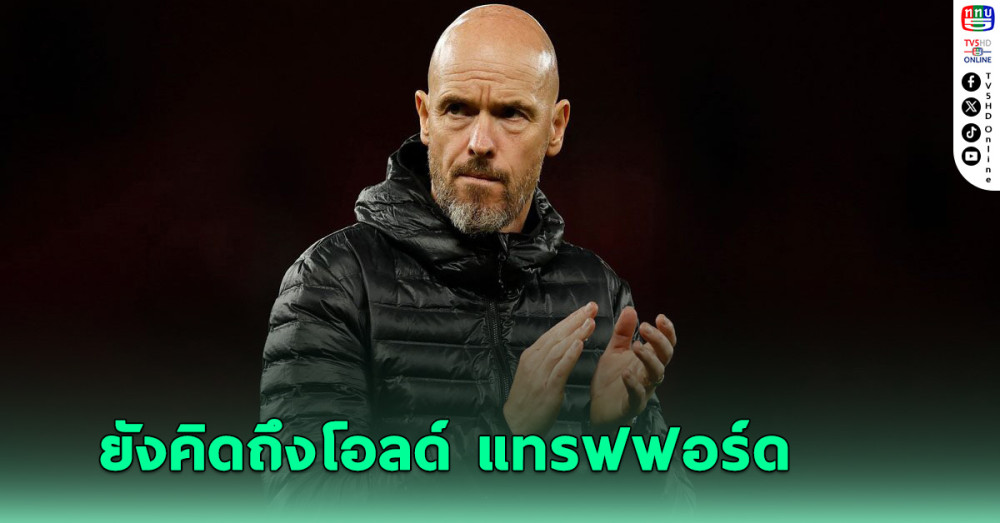 เทน ฮากเปิดใจครั้งแรกหลังแยกทางแมนยู รับคิดถึงโอลด์ แทรฟฟอร์ด